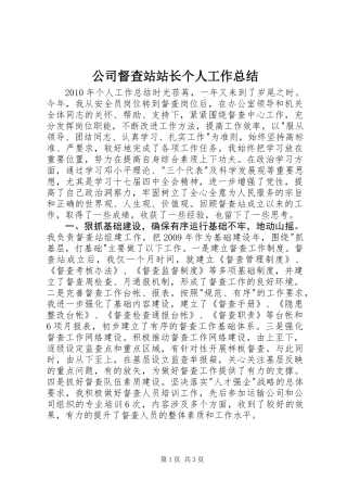 公司督查站站长个人工作总结