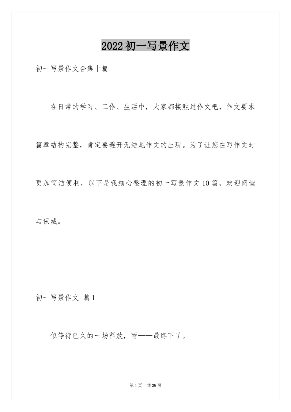 2024初一写景作文_74_第1页