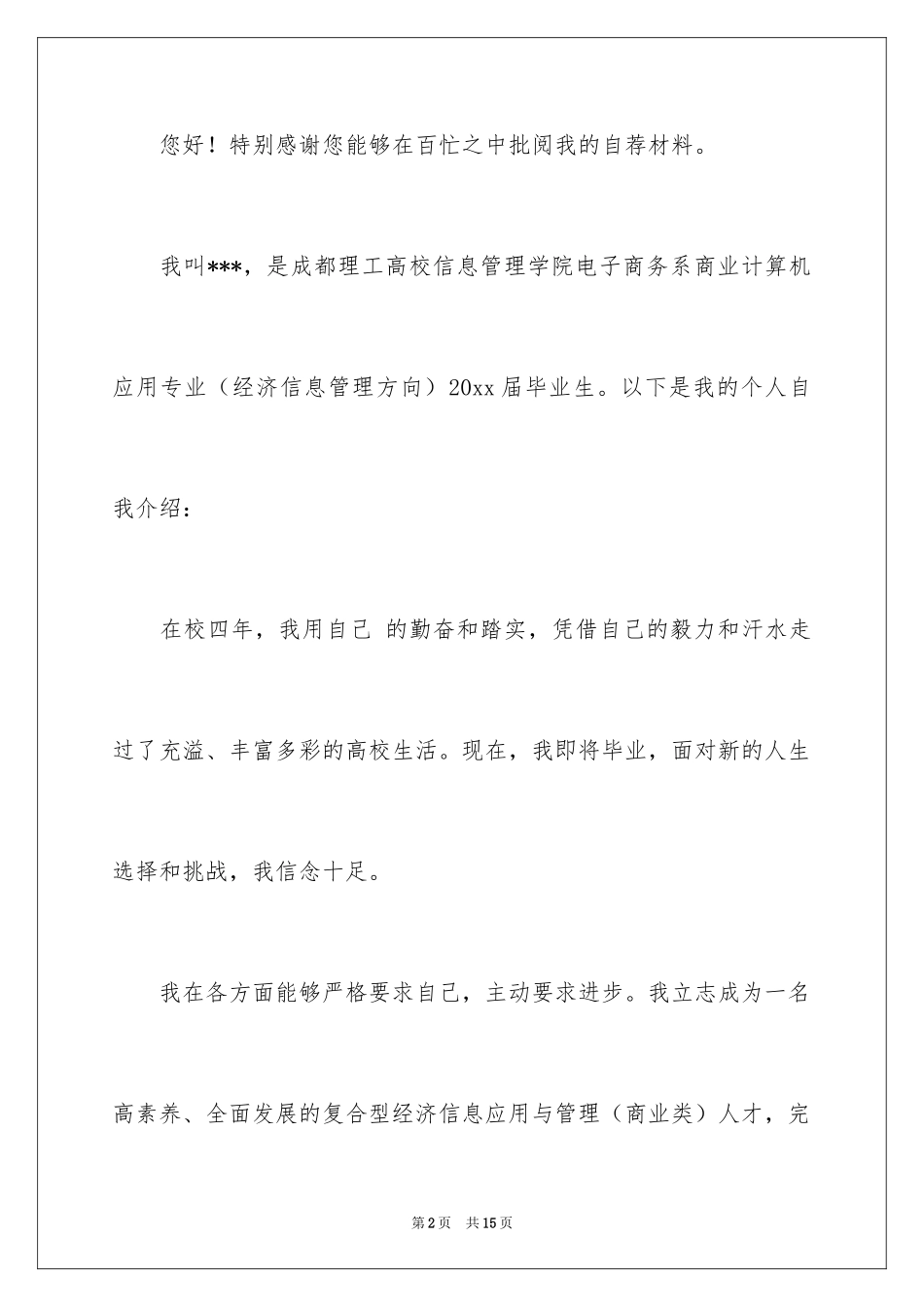 2024大学应届毕业生自荐信_11_第2页