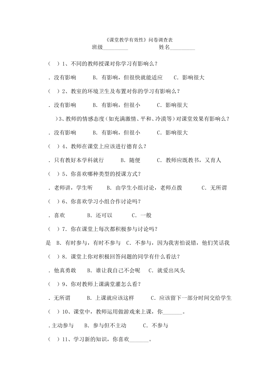 《课堂教学有效性研究》问卷调查表_第1页