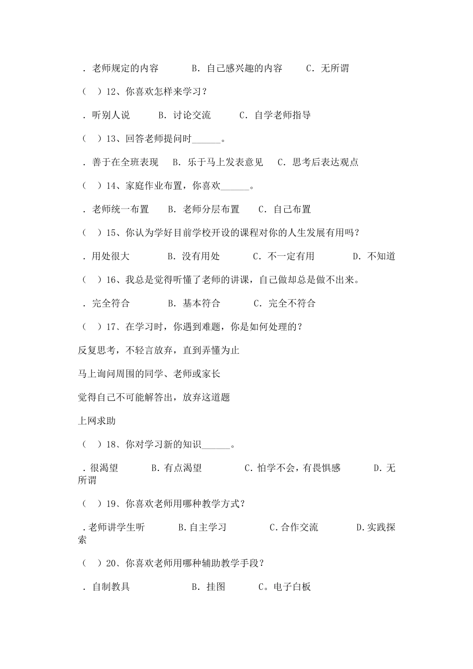 《课堂教学有效性研究》问卷调查表_第2页