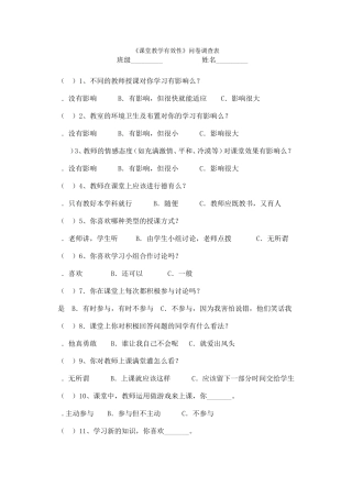 《课堂教学有效性研究》问卷调查表