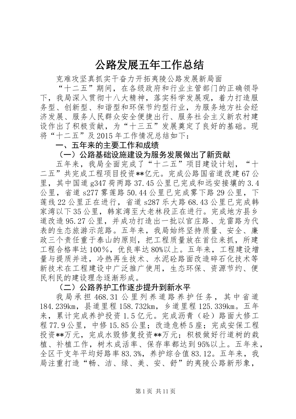 公路发展五年工作总结 (2)_第1页