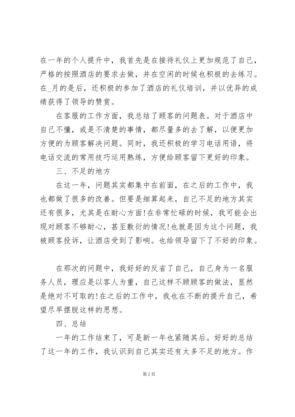 酒店前厅工作总结5篇_第2页