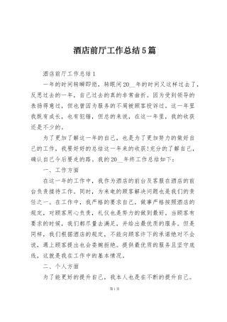 酒店前厅工作总结5篇
