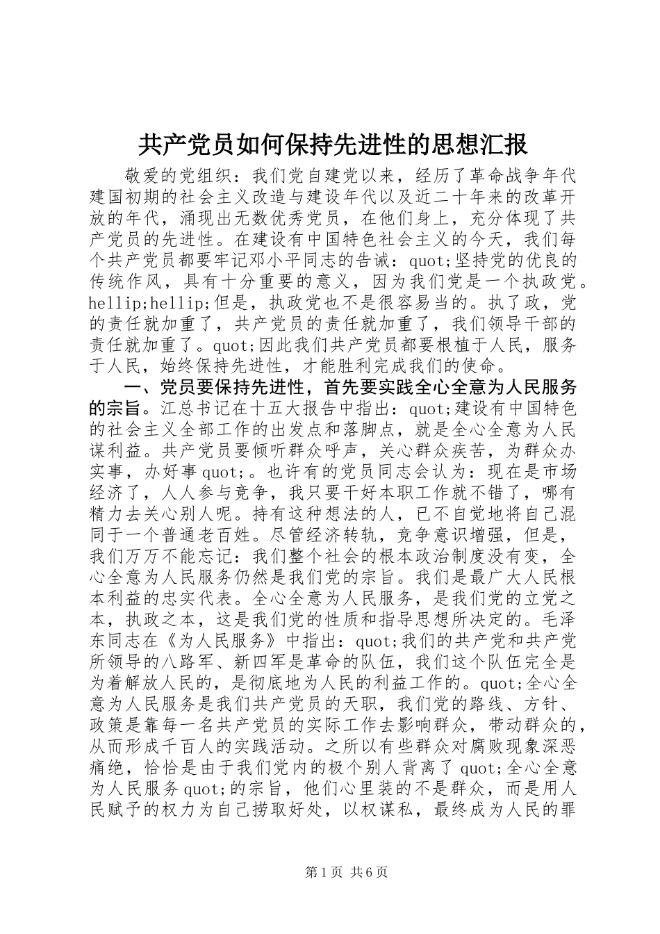 共产党员如何保持先进性的思想汇报_第1页