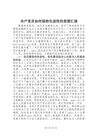 共产党员如何保持先进性的思想汇报