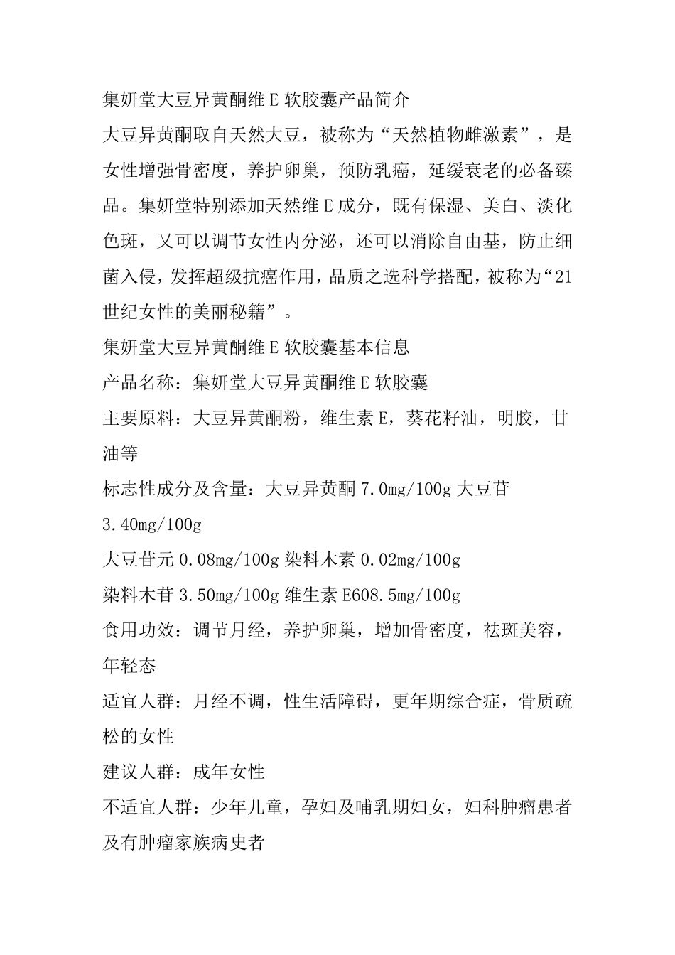 集妍堂大豆异黄酮维E软胶囊产品说明_第1页