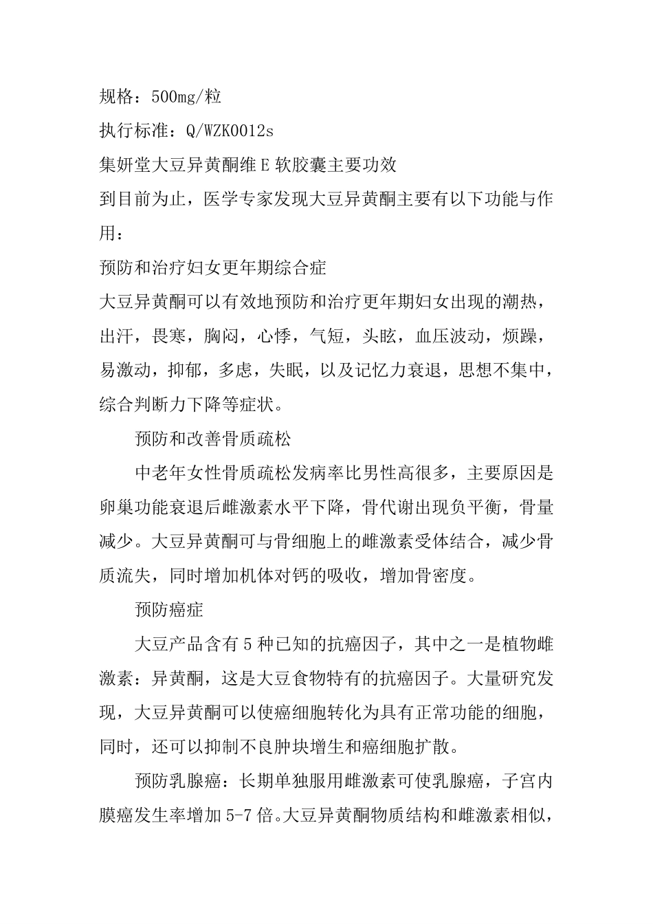 集妍堂大豆异黄酮维E软胶囊产品说明_第2页