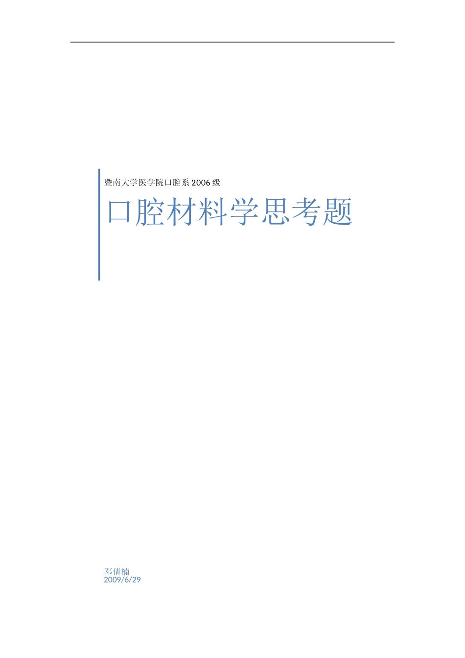 口腔材料学考试资料_第1页