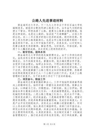 公路人先进事迹材料