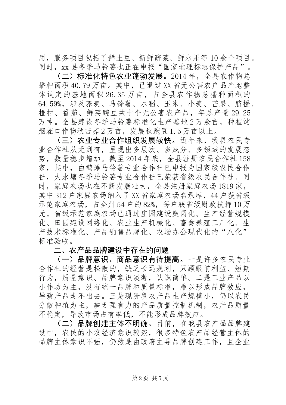关于特色农产品品牌建设调研报告_第2页