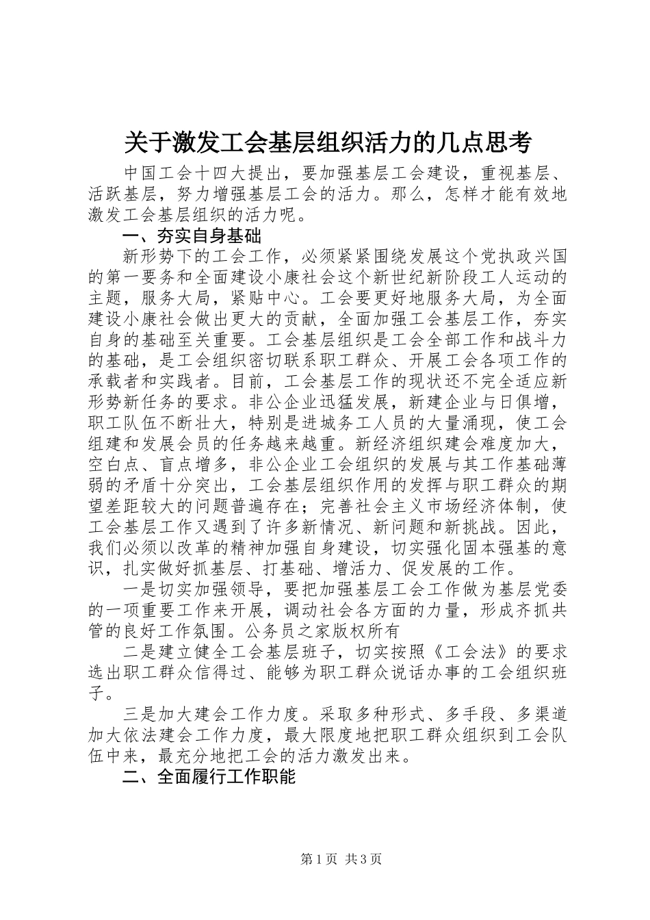 关于激发工会基层组织活力的几点思考_第1页