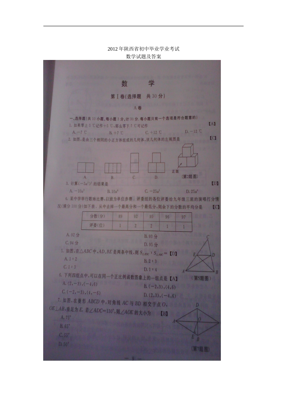 2012年陕西省中考数学试题及答案_第1页