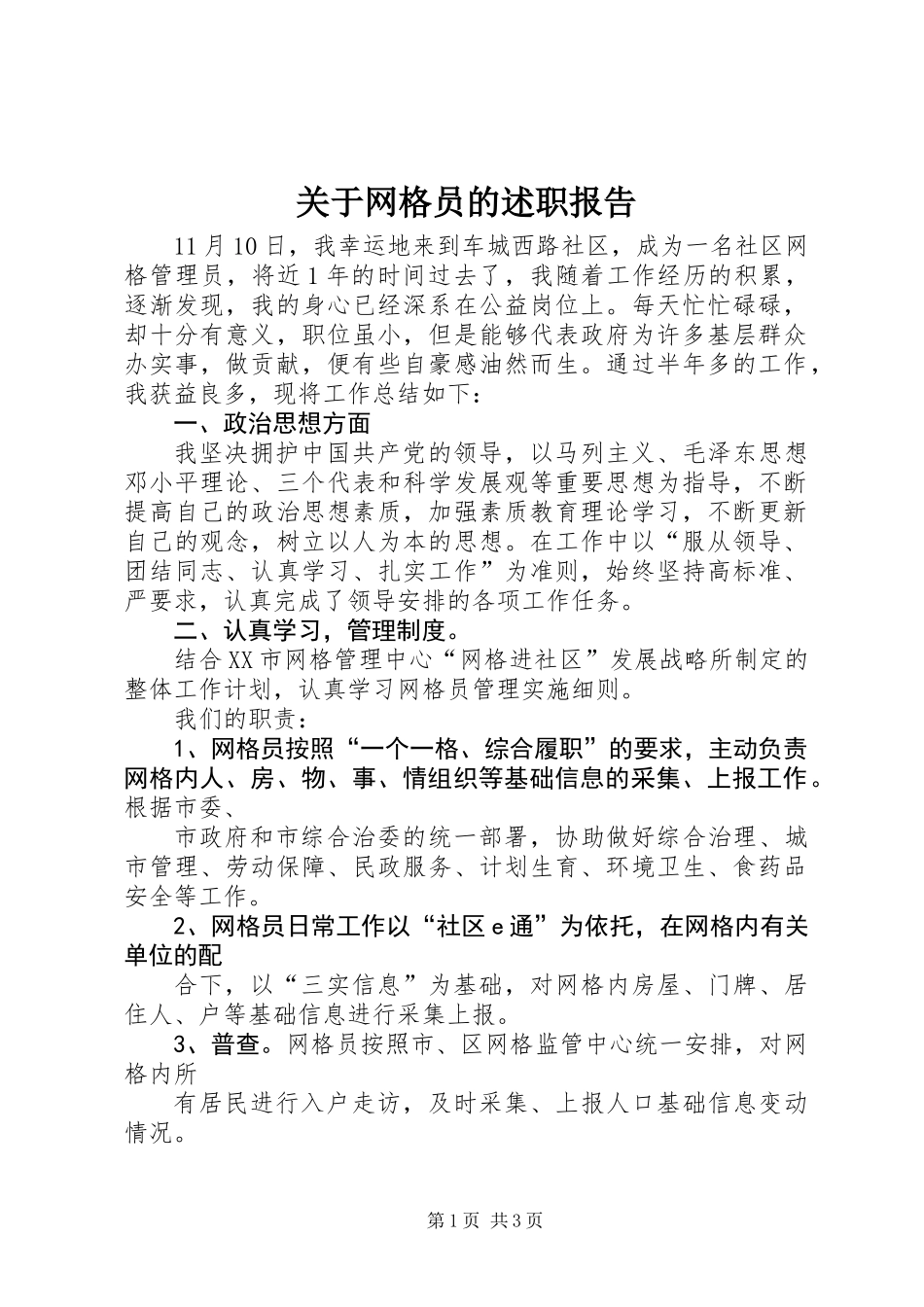 关于网格员的述职报告_第1页
