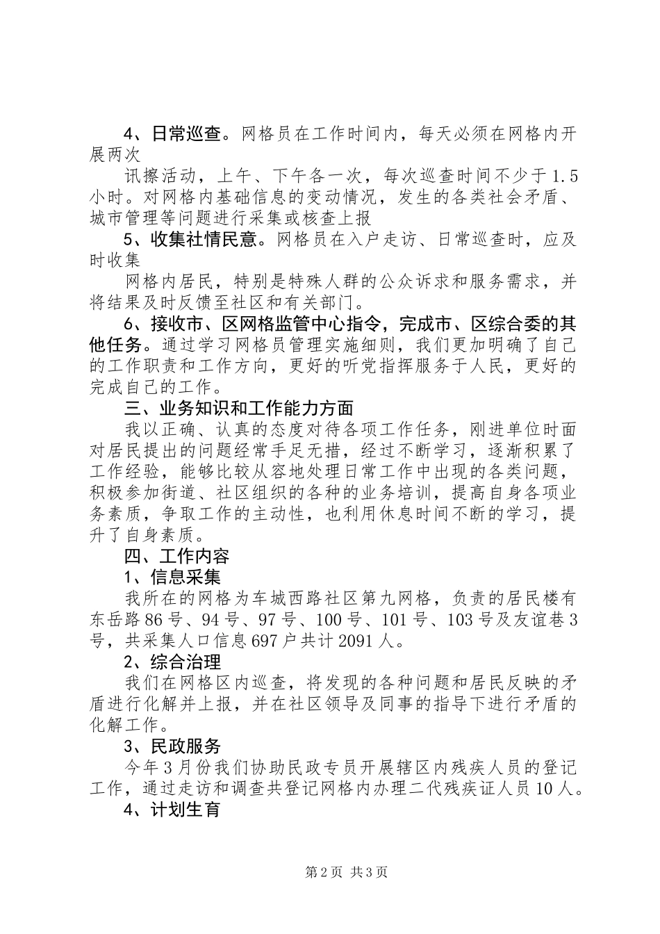 关于网格员的述职报告_第2页