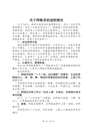 关于网格员的述职报告