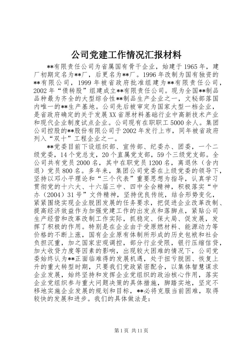 公司党建工作情况汇报材料_第1页
