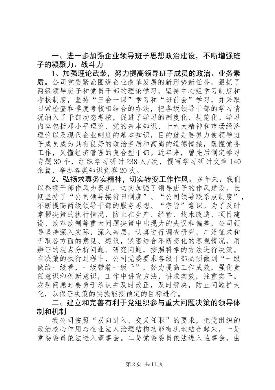 公司党建工作情况汇报材料_第2页