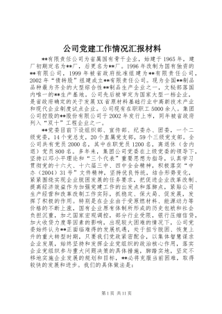 公司党建工作情况汇报材料