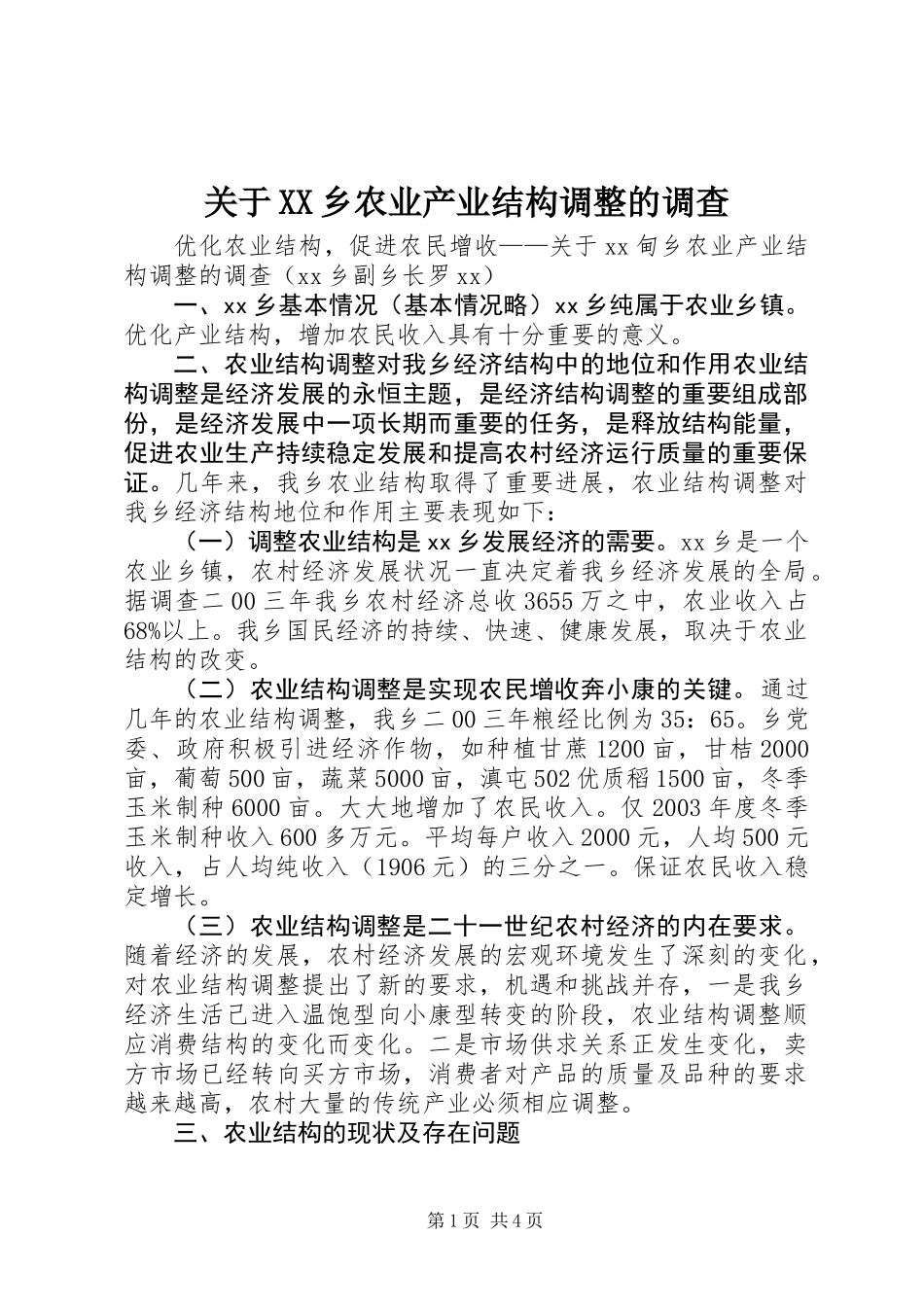 关于XX乡农业产业结构调整的调查_第1页