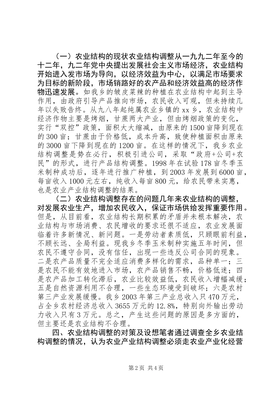 关于XX乡农业产业结构调整的调查_第2页