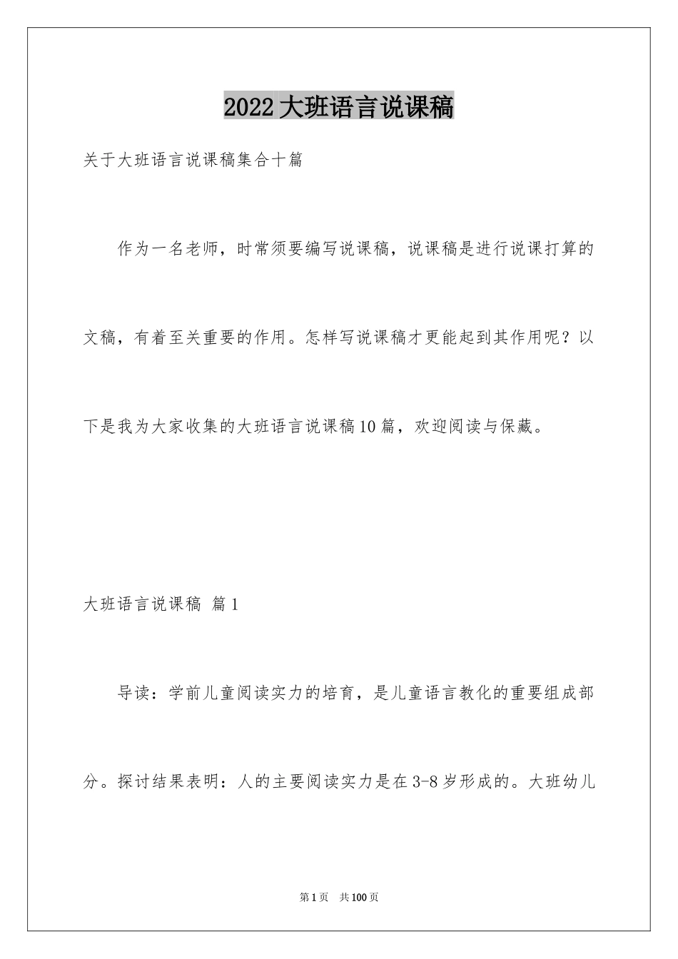 2024大班语言说课稿_5_第1页