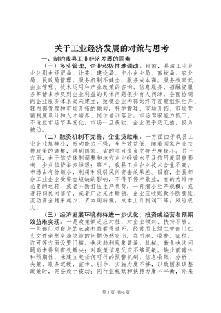 关于工业经济发展的对策与思考