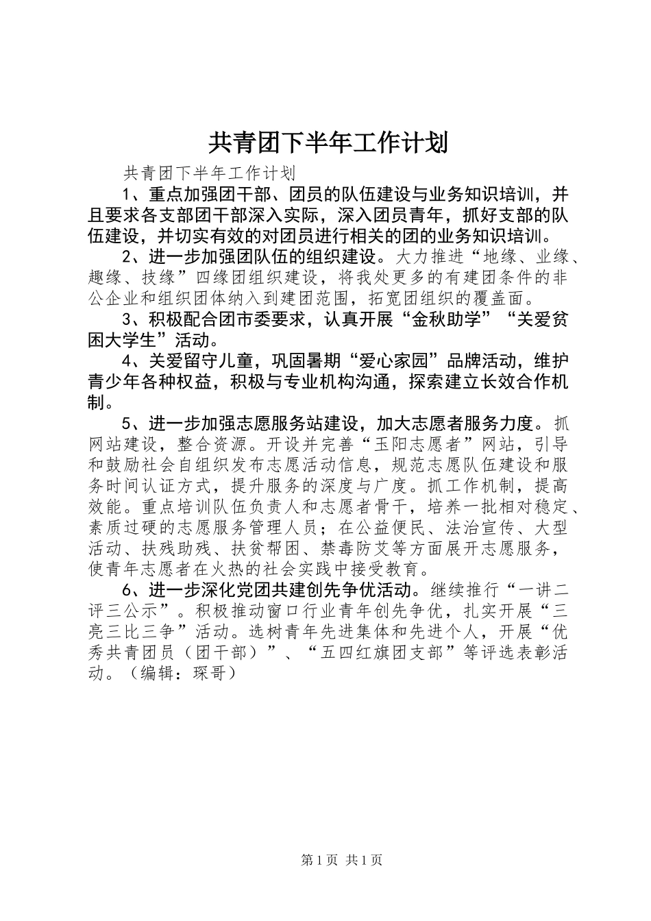 共青团下半年工作计划_第1页