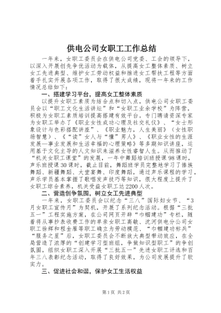 供电公司女职工工作总结