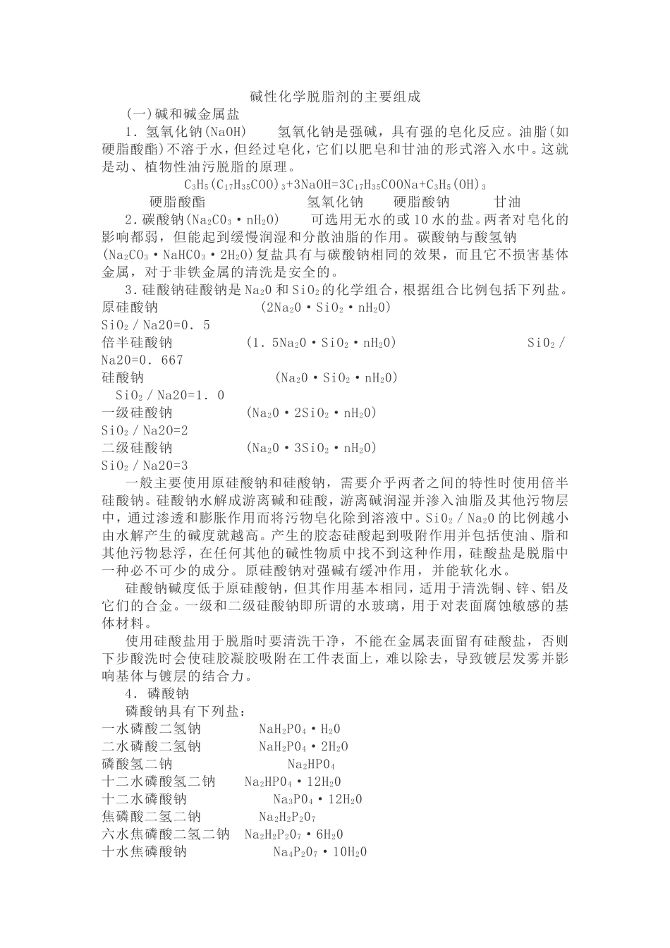 碱性化学脱脂剂的主要组成_第1页