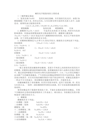 碱性化学脱脂剂的主要组成