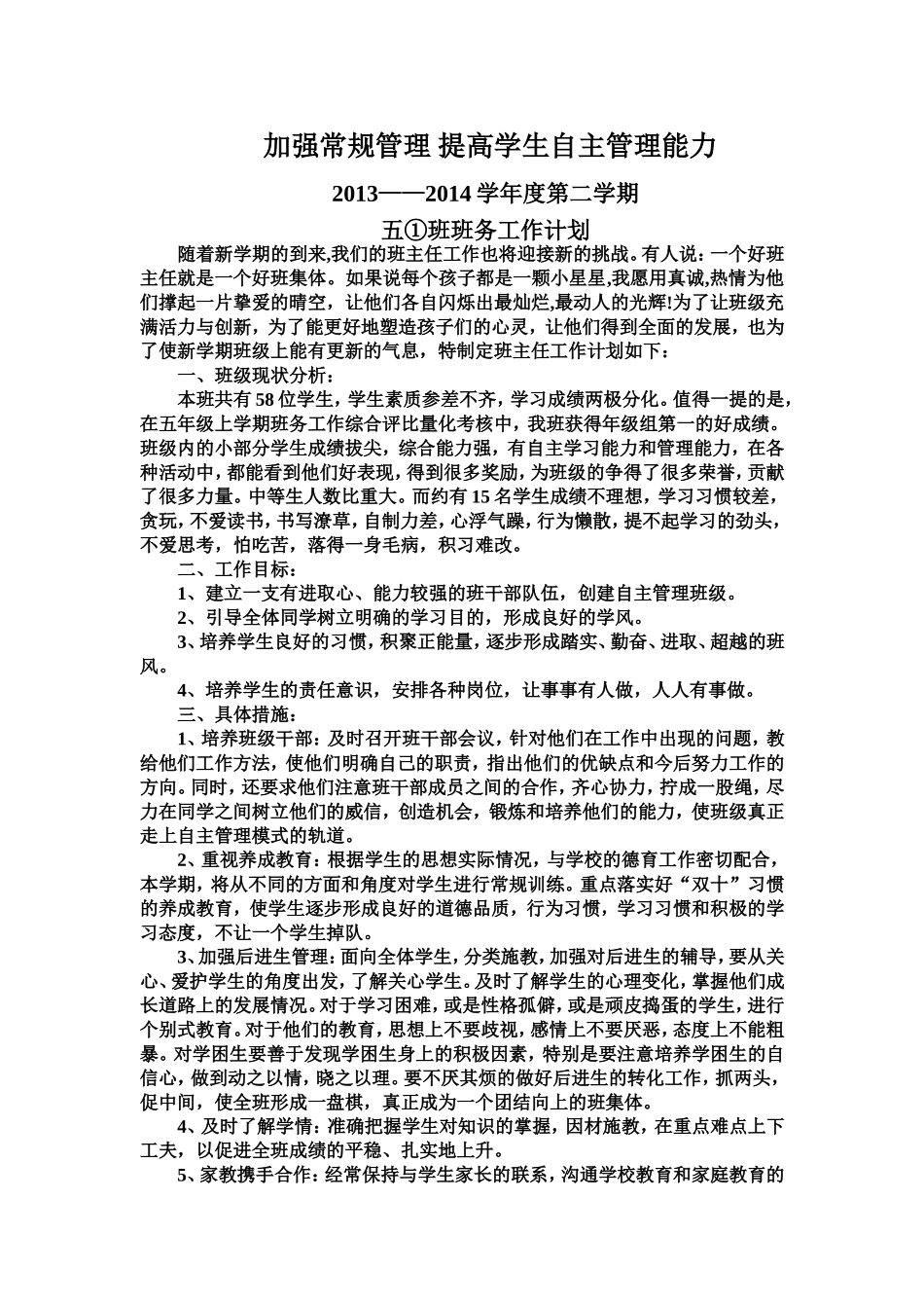 班务工作计划五下_第1页