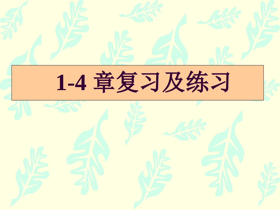计量经济学1-4复习及练习_第1页