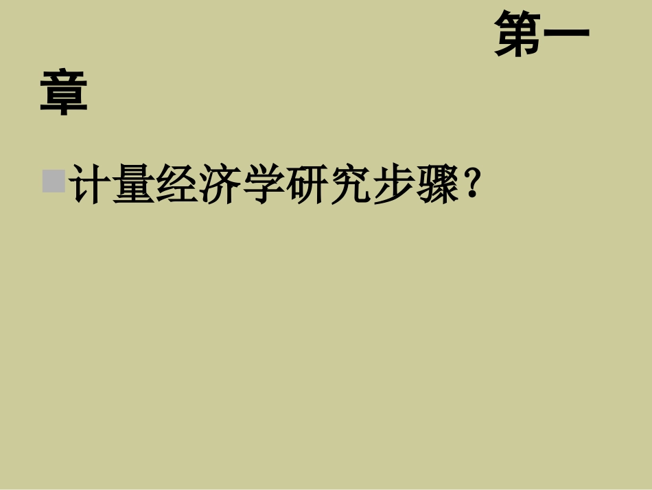 计量经济学1-4复习及练习_第2页