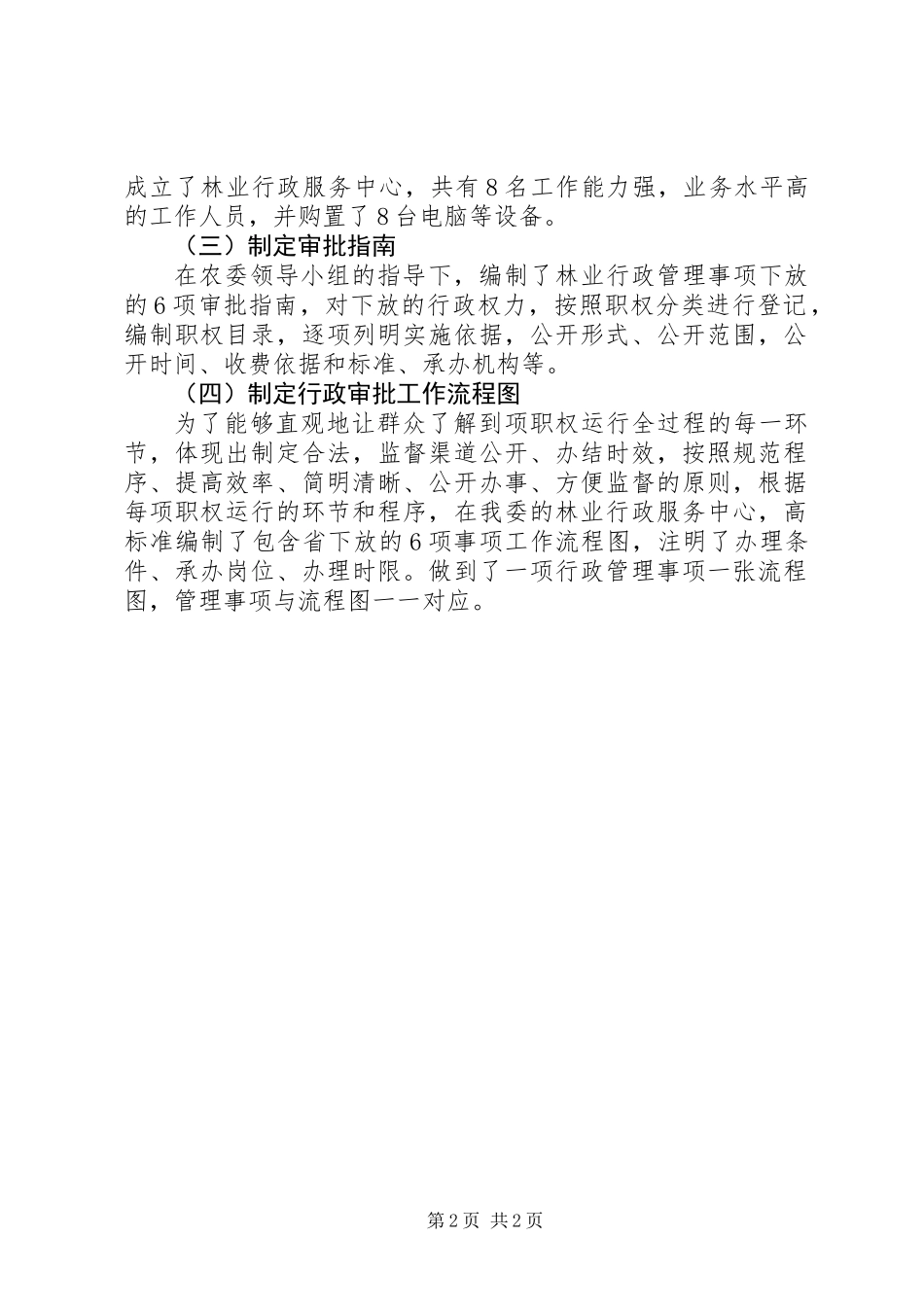 关于林业行政管理事项下放工作情况报告_第2页