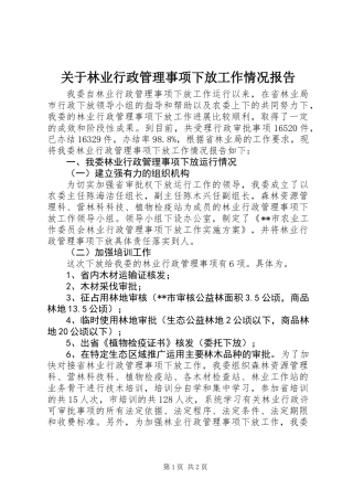 关于林业行政管理事项下放工作情况报告