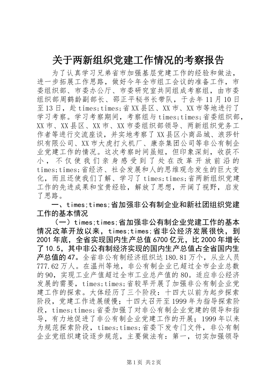 关于两新组织党建工作情况的考察报告 (2)_第1页