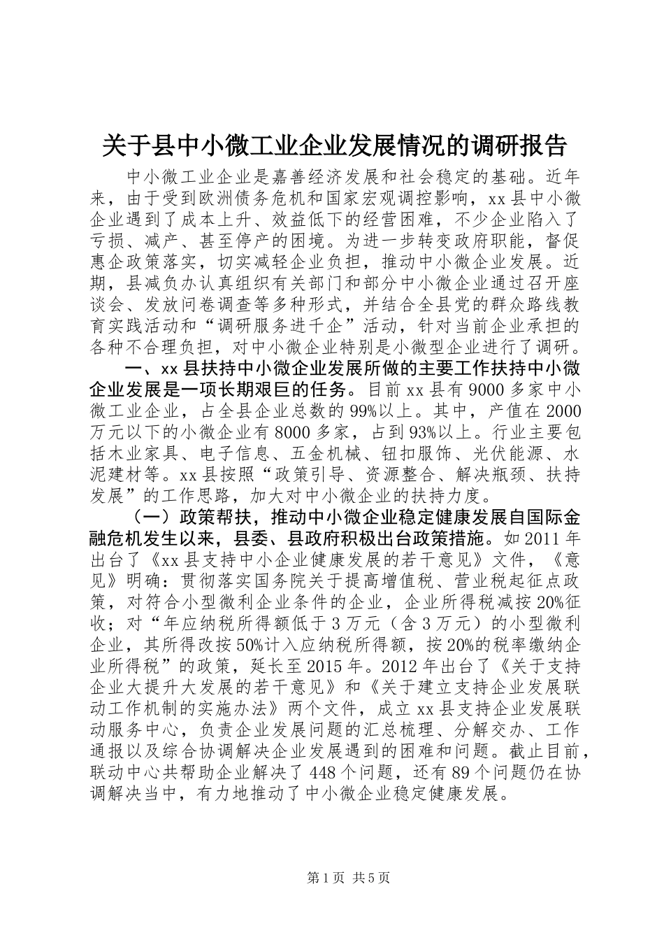 关于县中小微工业企业发展情况的调研报告_第1页
