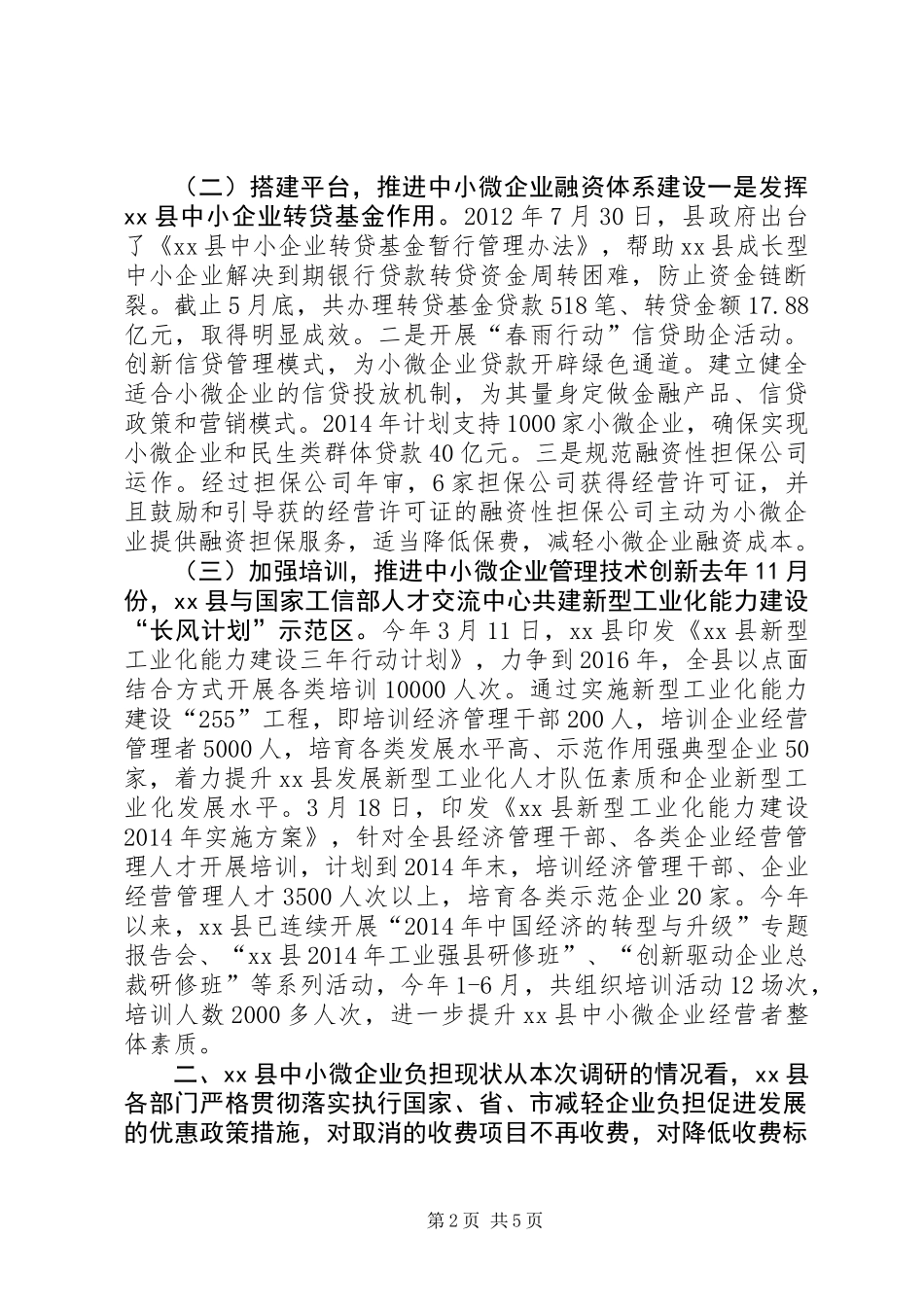 关于县中小微工业企业发展情况的调研报告_第2页