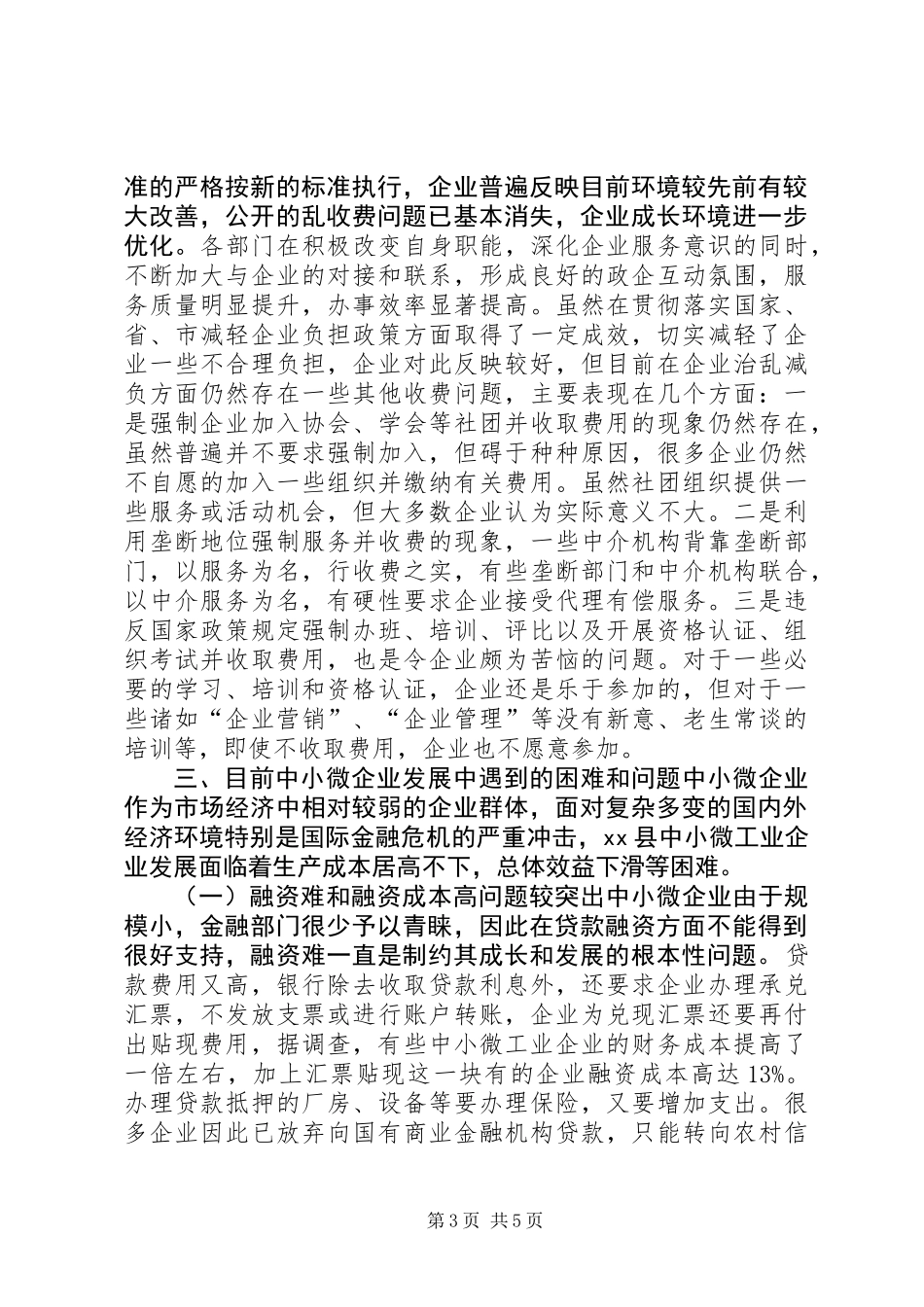 关于县中小微工业企业发展情况的调研报告_第3页