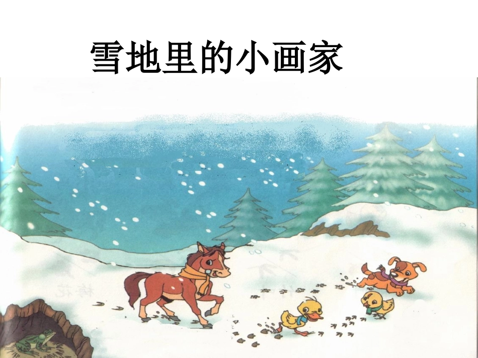 雪地里的小画家公开课_第1页