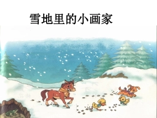 雪地里的小画家公开课