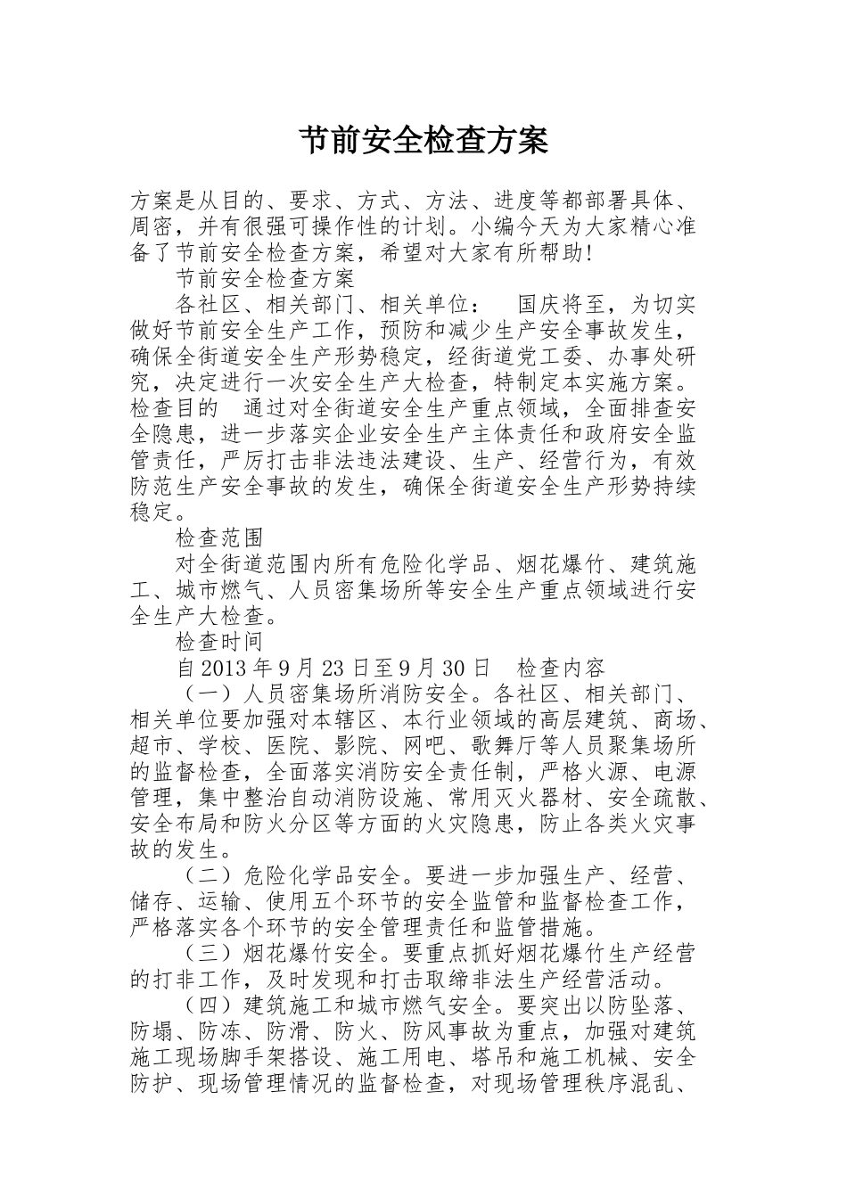节前安全检查方案_第1页