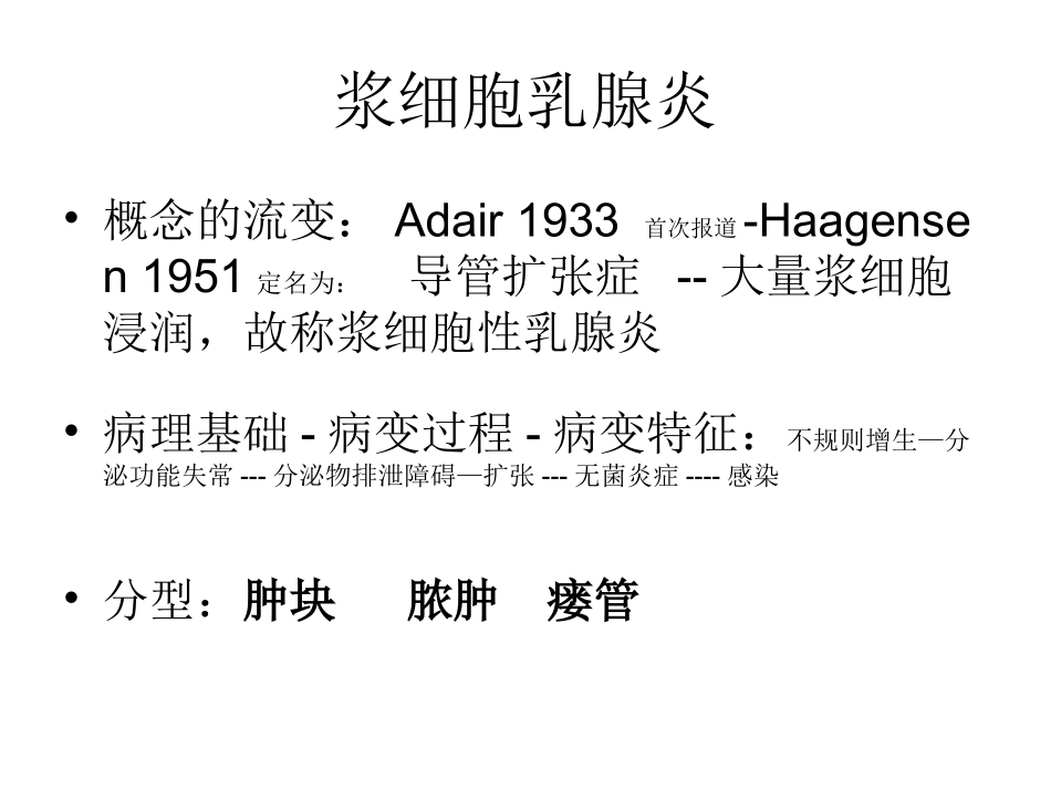 浆细胞性乳腺炎_第1页