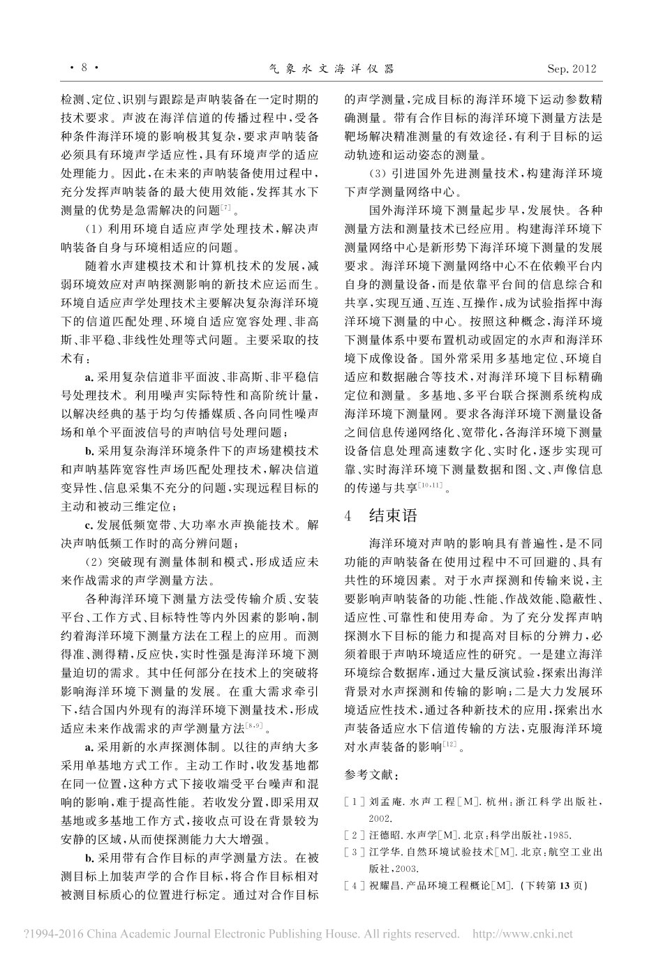 海洋环境对声呐使用性能的影响_第3页