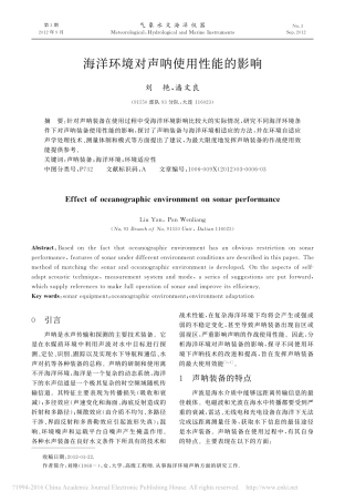 海洋环境对声呐使用性能的影响