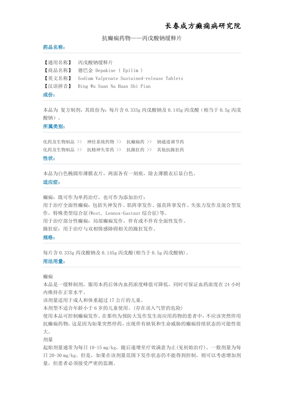 抗癫痫药物——丙戊酸钠缓释片_第1页