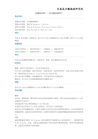 抗癫痫药物——丙戊酸钠缓释片