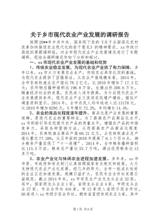 关于乡市现代农业产业发展的调研报告